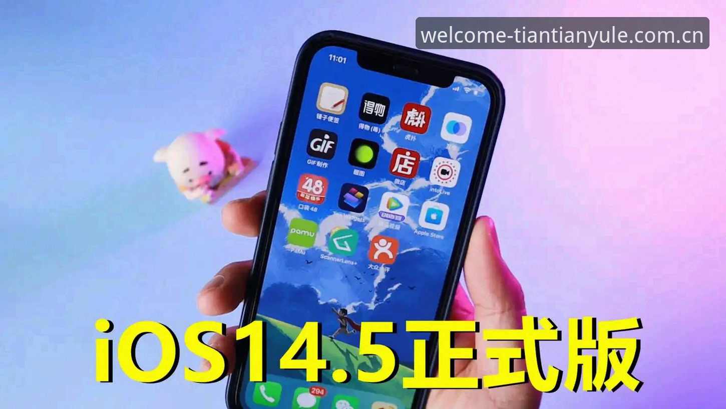 天天娱乐正版保障iOS版 3个关键步骤确保天天娱乐正版保障iOS版下载安全